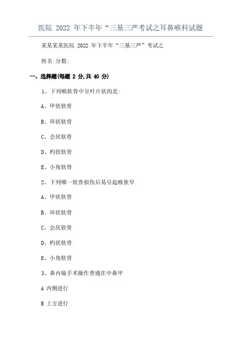 医院2022年下半年“三基三严考试之耳鼻喉科试题