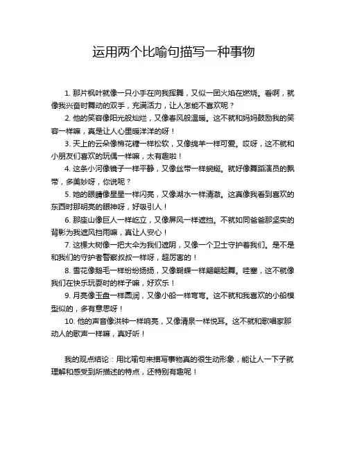 运用两个比喻句描写一种事物