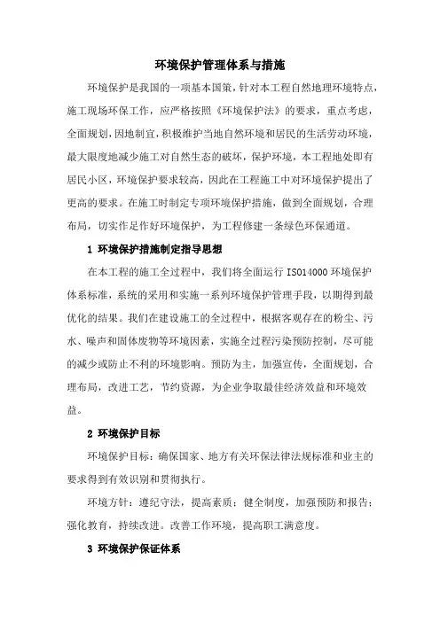 环境保护管理体系与措施