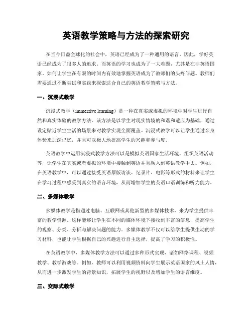 英语教学策略与方法的探索研究