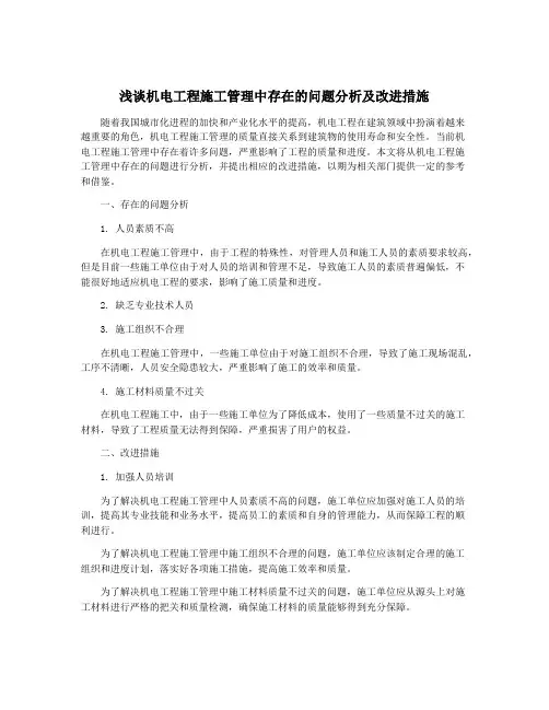 浅谈机电工程施工管理中存在的问题分析及改进措施