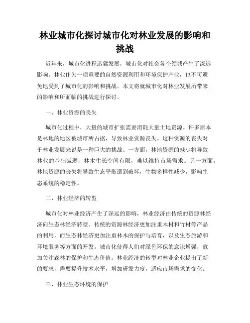林业城市化探讨城市化对林业发展的影响和挑战