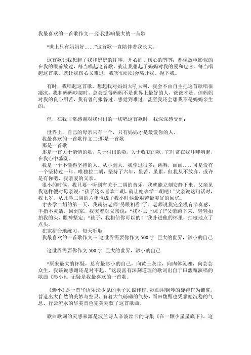 我最喜欢的一首歌作文5篇