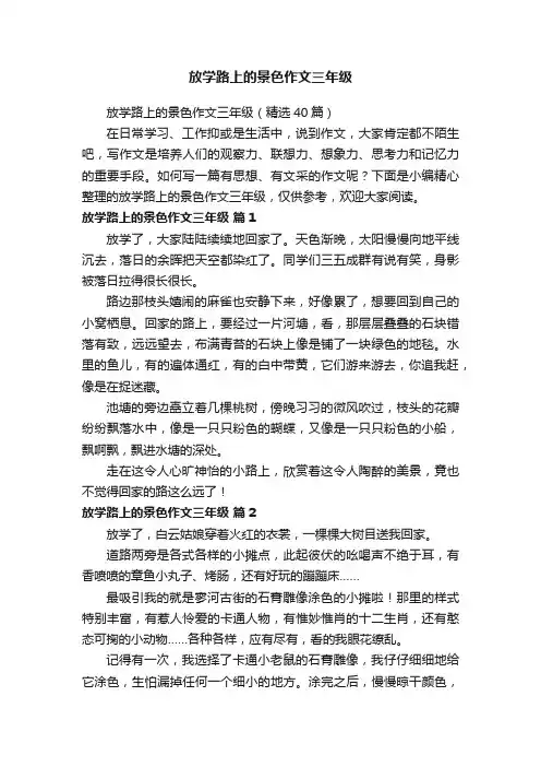 放学路上的景色作文三年级（精选40篇）