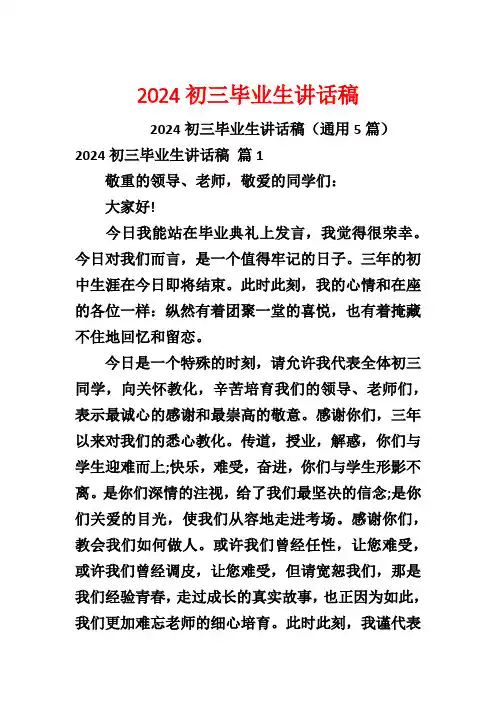 2024初三毕业生讲话稿