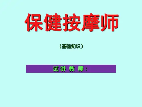 保健按摩师 ppt课件