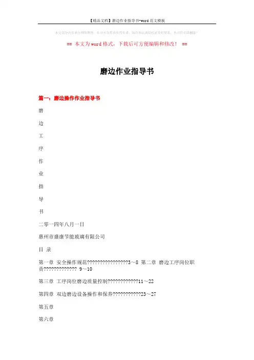 【精品文档】磨边作业指导书-word范文模板 (10页)