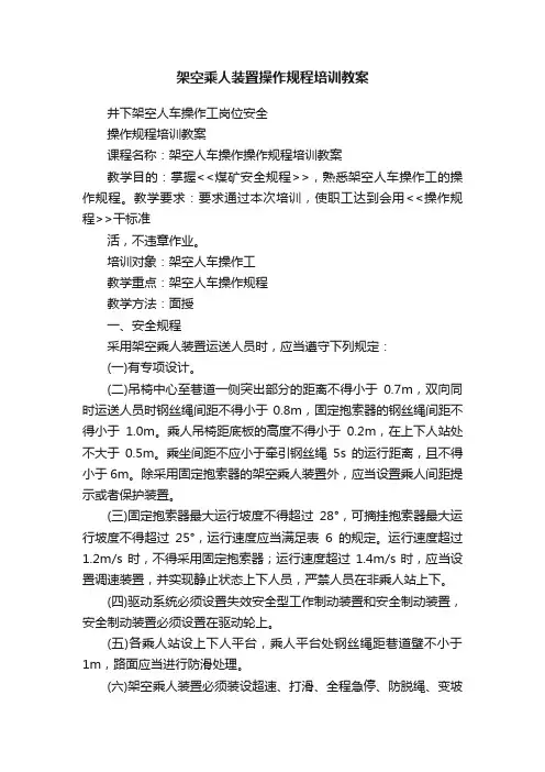 架空乘人装置操作规程培训教案
