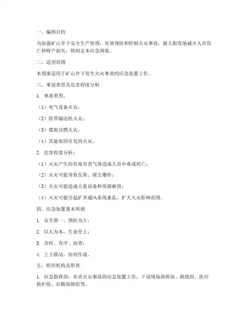 矿山井下火灾应急预案