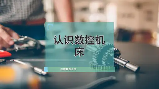 认识数控机床