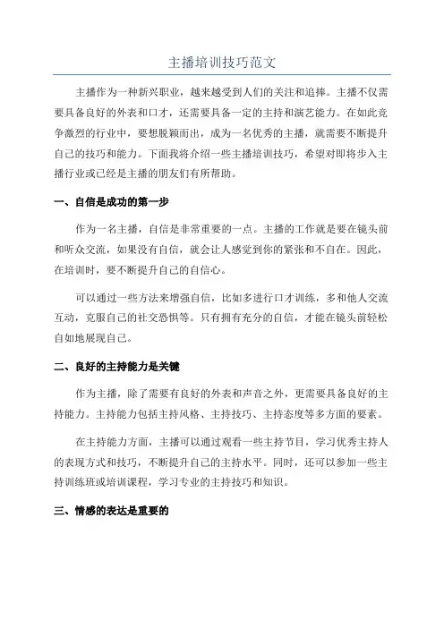 主播培训技巧范文