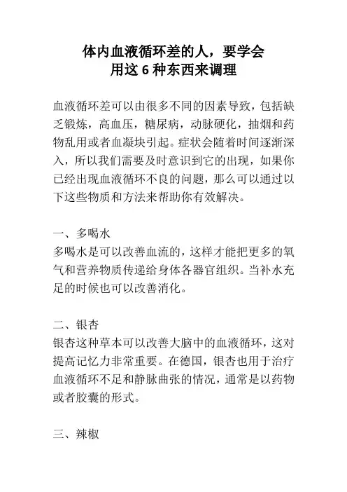 体内血液循环差的人,要学会用这6种东西来调理