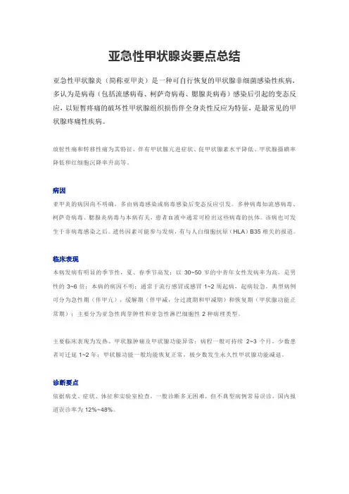 亚急性甲状腺炎要点总结