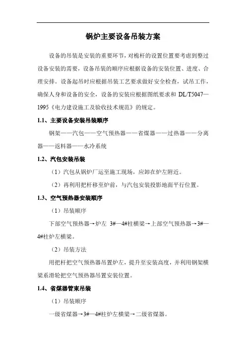 锅炉主要设备吊装方案