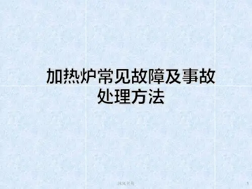 加热炉常见故障及事故处理方法(应用材料)
