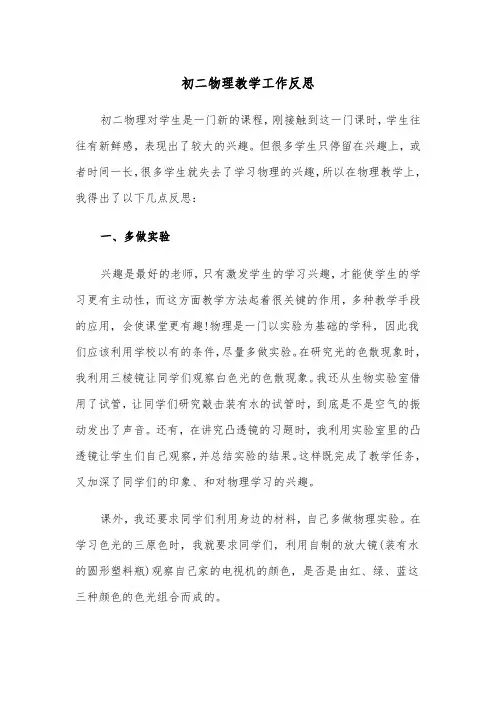 初二物理教学工作反思(四篇)