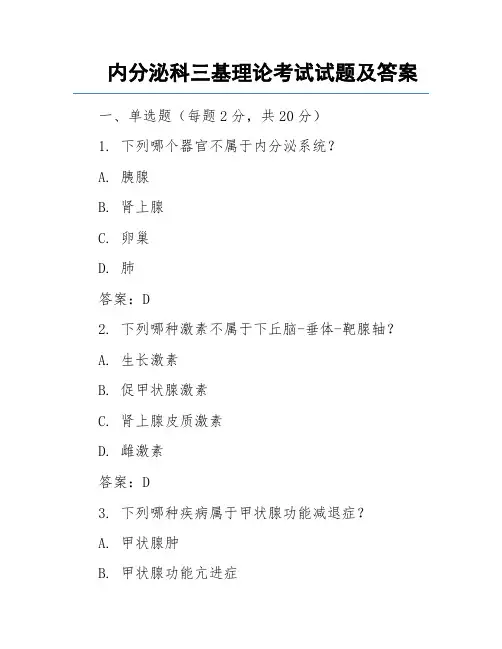 内分泌科三基理论考试试题及答案