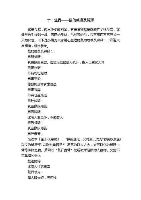十二生肖——鼠的成语及解释