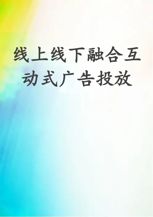 线上线下融合互动式广告投放