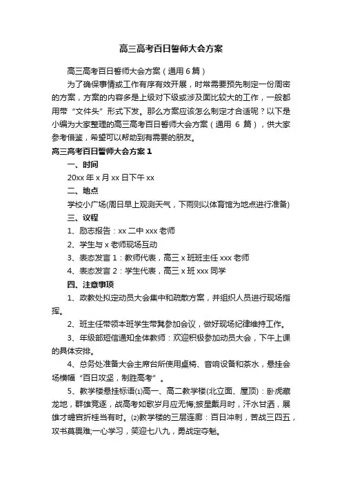 高三高考百日誓师大会方案