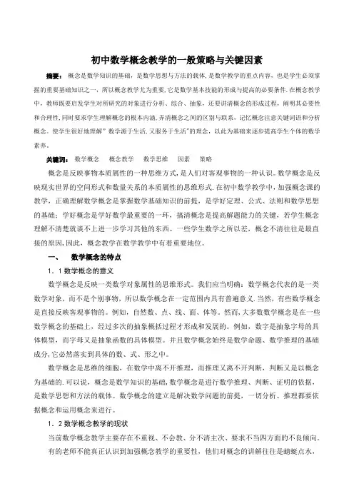 初中数学概念教学的一般策略与关键因素模板