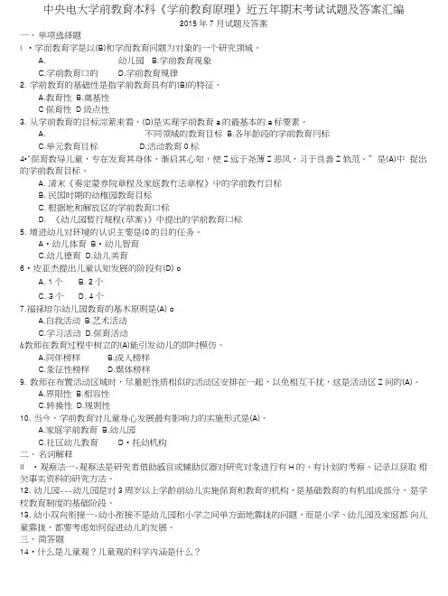 中央电大学前教育本科《学前教育原理》近五年期末考试试题及答案汇编.doc
