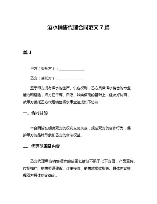 酒水销售代理合同范文7篇