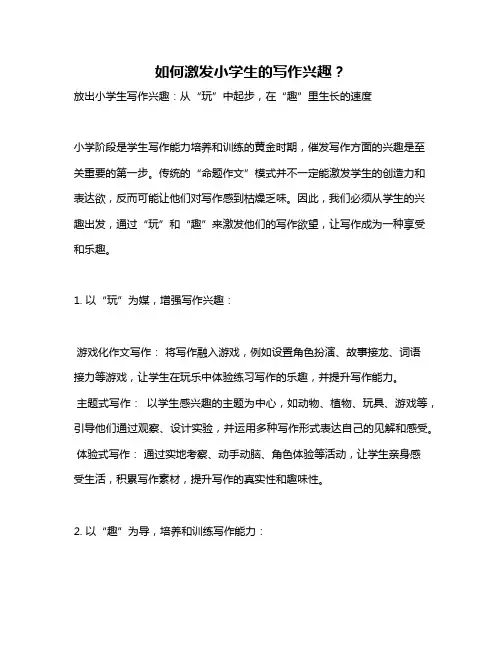 如何激发小学生的写作兴趣？