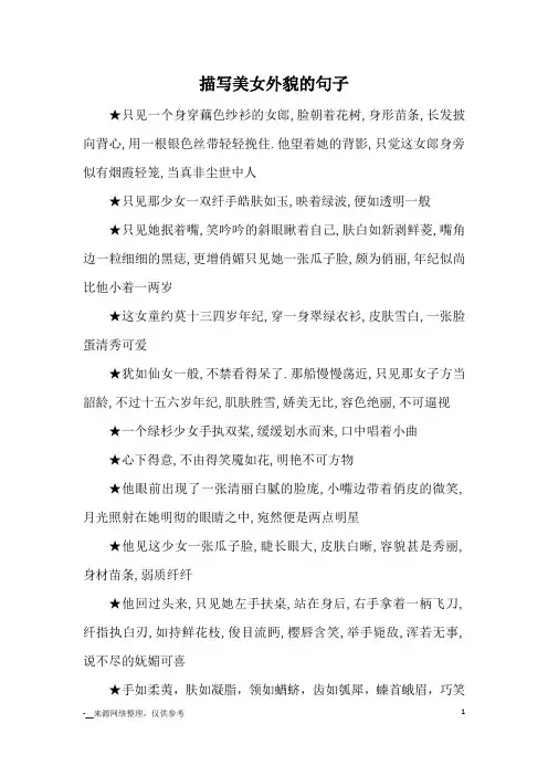 描写美女外貌的句子_优美语句