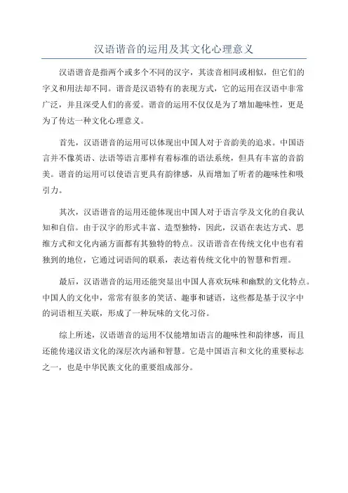 汉语谐音的运用及其文化心理意义