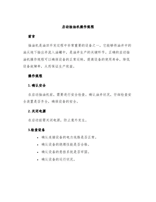 启动抽油机操作规程