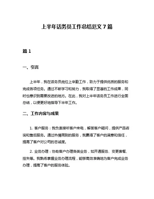 上半年话务员工作总结范文7篇