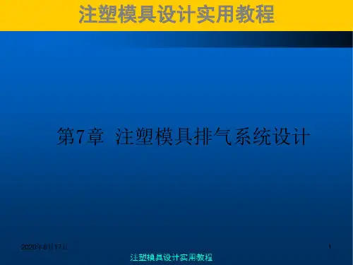 (完整版)注塑模具实用教程第7章注塑模排气系统设计