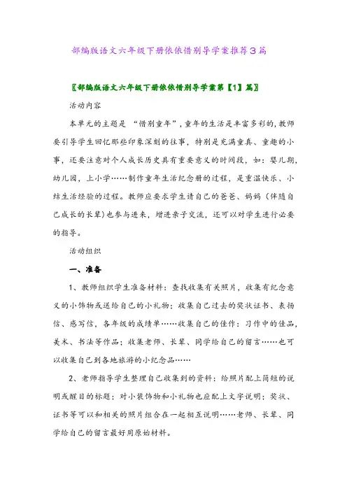 2024年部编版语文六年级下册依依惜别导学案推荐3篇