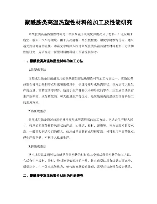 聚酰胺类高温热塑性材料的加工及性能研究