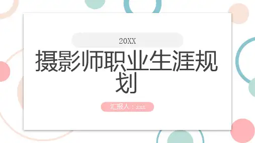 摄影师职业生涯规划