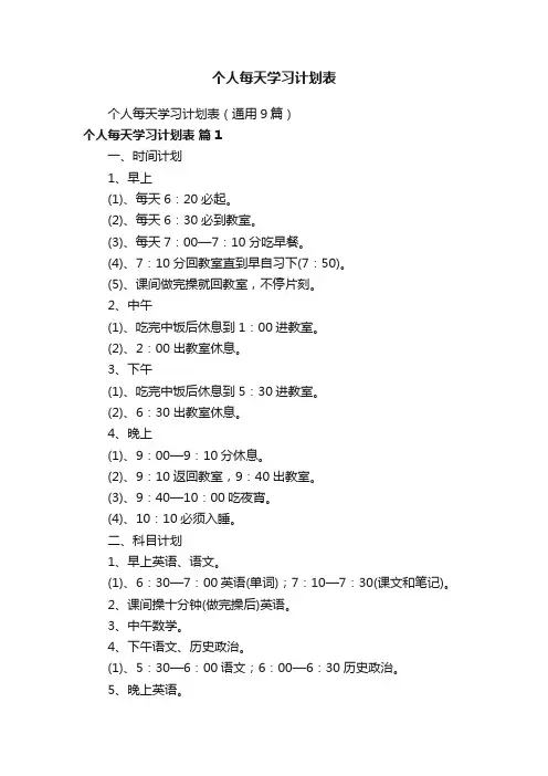 个人每天学习计划表