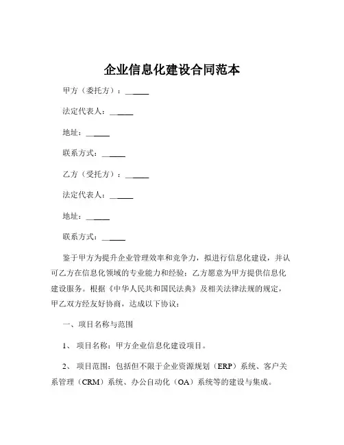 企业信息化建设合同范本