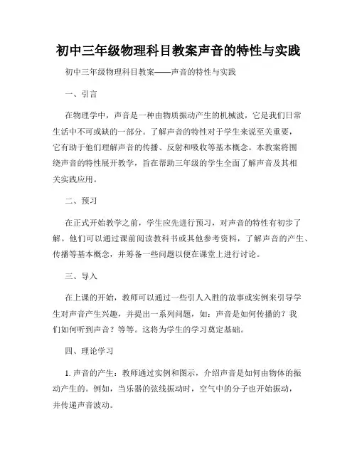 初中三年级物理科目教案声音的特性与实践
