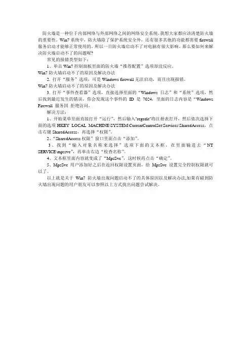 Win7防火墙启动不了的原因及解决办法