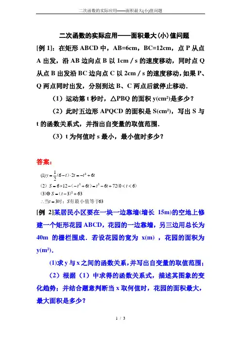 二次函数的实际应用——面积最大(小)值问题