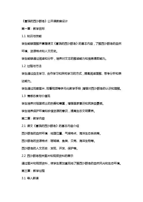 《富饶的西沙群岛》公开课教案设计