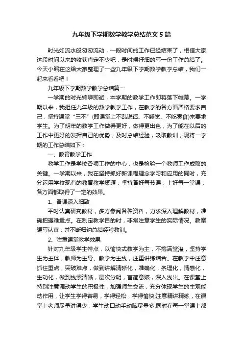 九年级下学期数学教学总结范文5篇