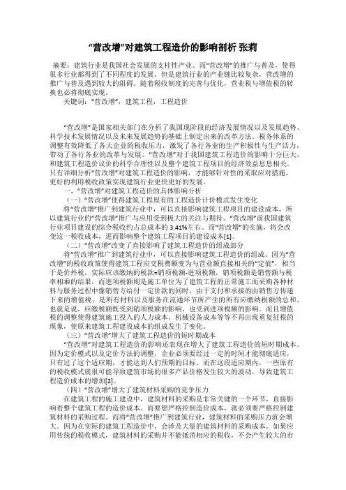 “营改增”对建筑工程造价的影响剖析 张莉