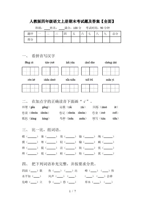人教版四年级语文上册期末考试题及答案【全面】