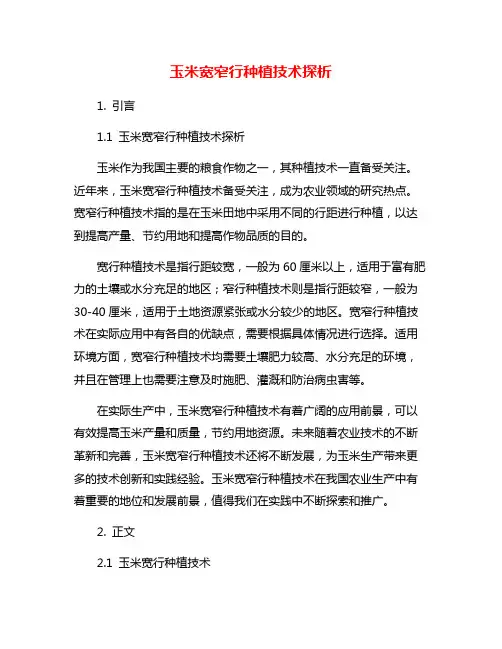 玉米宽窄行种植技术探析
