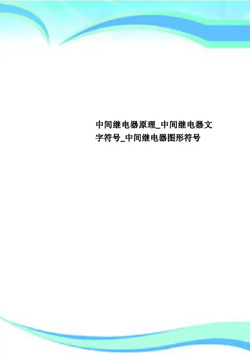 中间继电器原理_中间继电器文字符号_中间继电器图形符号