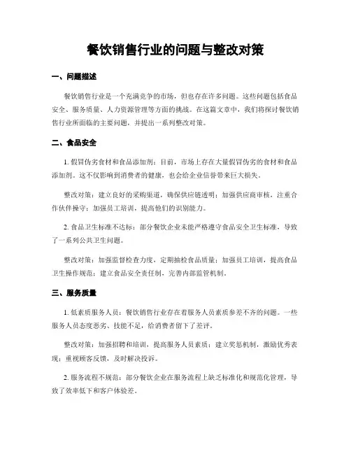 餐饮销售行业的问题与整改对策