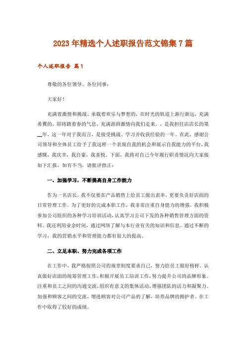 2023年精选个人述职报告范文锦集7篇_1