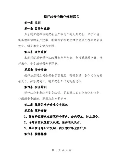 搅拌站安全操作规程范文